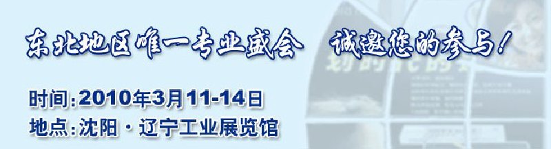 2010第十二屆中國東北國際口腔設(shè)備及材料展覽會暨東北國際口腔學(xué)術(shù)交流會