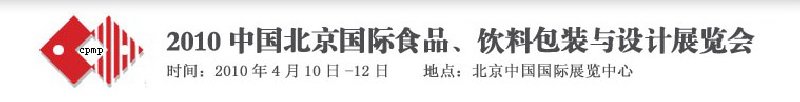 2010年中國(guó)北京國(guó)際食品、飲料包裝與設(shè)計(jì)展覽會(huì)