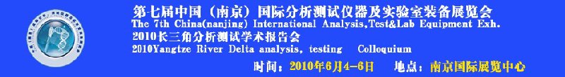 第七屆中國（南京）國際分析測試儀器及實驗室裝備展覽會暨2010長三角分析測試學(xué)會報告會