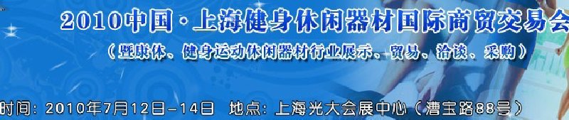 2010中國.上海健身休閑器材國際商貿(mào)交易會（暨康體、健身運動休閑器材行業(yè)展示、貿(mào)易、洽談、采購）