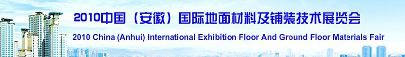 2010中國（安徽）國際地面材料及鋪裝技術展覽會(中國安徽國際城市建設博覽會)