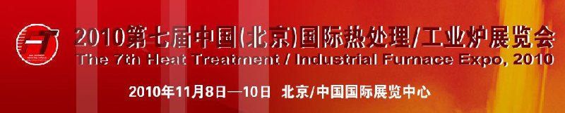 2010中國北京國際第七屆熱處理、工業(yè)爐展覽會