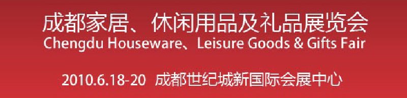 第二屆成都家居、休閑用品及禮品展覽會