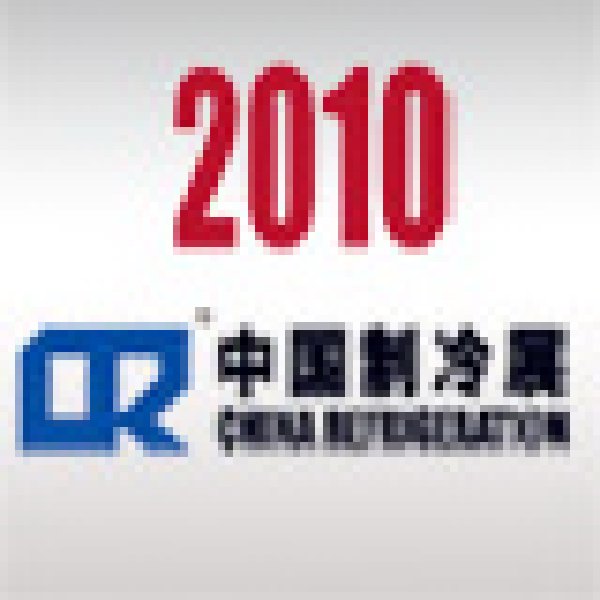 2010第二十一屆國(guó)際制冷、空調(diào)、供暖、通風(fēng)及食品冷凍加工展覽會(huì)