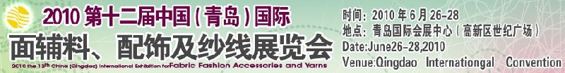 2010第十二屆中國（青島）國際面輔料、配飾及紗線展覽會(huì)