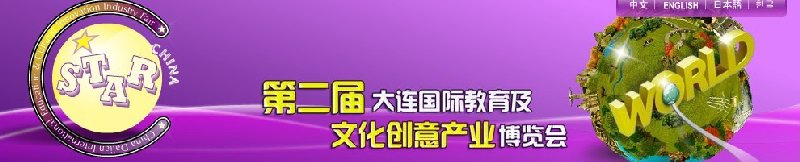 2010第二屆大連國際教育及文化創(chuàng)意產(chǎn)業(yè)博覽會(huì)