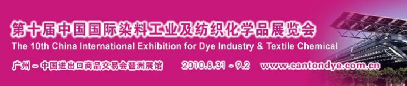 2010第十屆中國國際染料工業(yè)及紡織化學品展覽會（CANTONDYE）