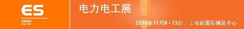 2010亞洲國(guó)際電力、電工及能源技術(shù)與設(shè)備展覽會(huì)