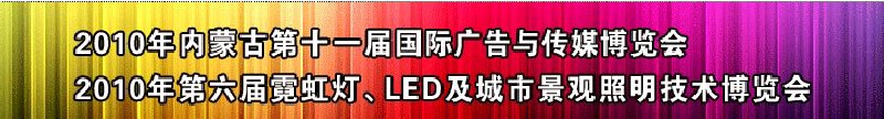 2010年內(nèi)蒙古第十一屆國(guó)際廣告與傳媒博覽會(huì)