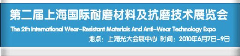 第二屆上海國際特種陶瓷、搪瓷工業(yè)展覽會暨2010第二屆中國（上海）國際耐磨材料展覽會
