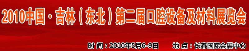 2010中國、吉林（東北）第二屆口腔設(shè)備及材料展覽會(huì)