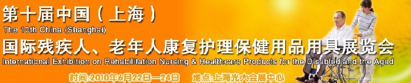 2010第十屆中國（上海）國際殘疾人、老年人康復護理保健用品用具展覽會