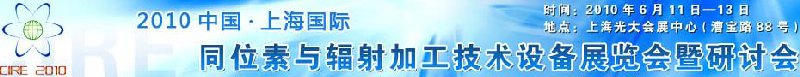 2010中國上海國際同位素與輻射加工技術(shù)設(shè)備展覽會(huì)及研討會(huì)