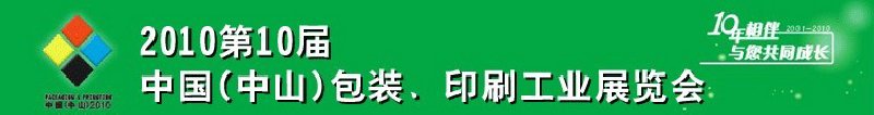 2010第十屆中國(guó)(中山)包裝、印刷工業(yè)展覽會(huì)