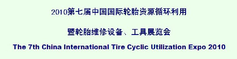 2010第七屆中國國際輪胎資源循環(huán)利用暨輪胎維修設(shè)備、工具展覽會(huì)