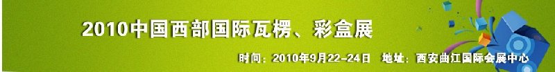 2010年中國(guó)西部國(guó)際瓦楞、彩盒展