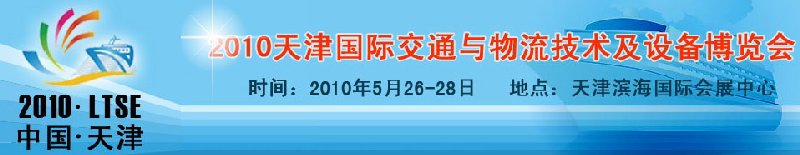 2010天津國(guó)際交通與物流技術(shù)及設(shè)備博覽會(huì)