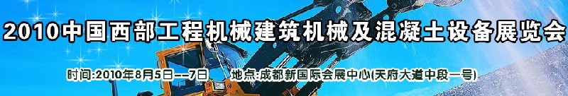 2010中國(guó)西部工程機(jī)械、建筑機(jī)械、混凝土設(shè)備展覽會(huì)