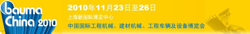 2010中國國際工程機械、建材機械、工程車輛及設備博覽會