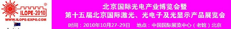 2010年北京國際光電產(chǎn)業(yè)博覽會(huì)暨第十五屆中國國際激光、光電子及光電顯示產(chǎn)品展覽會(huì)