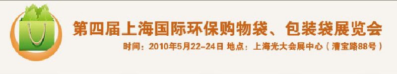 第四屆上海國際環(huán)保購物袋、包裝袋展覽會