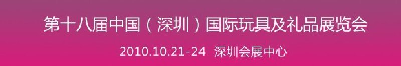 2010第十八屆中國(guó)（深圳）國(guó)際玩具及禮品展覽會(huì)