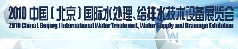 2010中國(北京)國際水處理、給排水技術(shù)設(shè)備展覽會(huì)