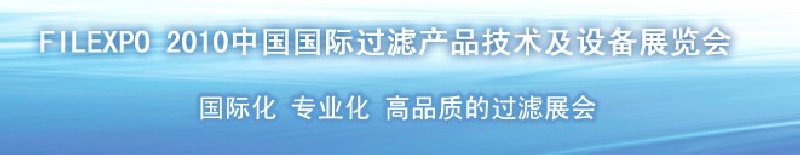 FILEXPO2010中國(guó)國(guó)際過(guò)濾產(chǎn)品技術(shù)及設(shè)備展覽會(huì)