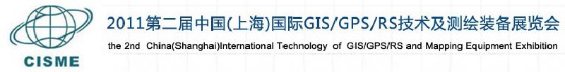 2011第二屆中國（上海）國際GIS、GPS、RS技術(shù)及測繪裝備展覽會