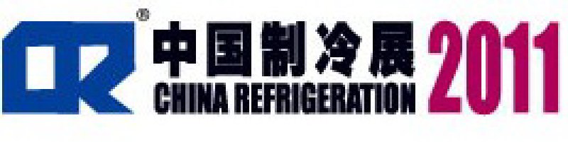 2011第二十二屆國際制冷、空調(diào)、供暖、通風(fēng)及食品冷凍加工展覽會(huì)