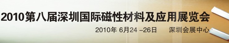 2010第八屆深圳國(guó)際磁性材料及應(yīng)用、生產(chǎn)設(shè)備展覽會(huì)