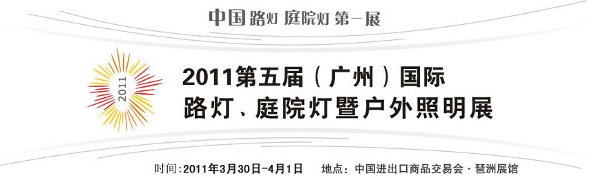 2011第五屆（廣州）國際路燈、庭院燈暨戶外照明展