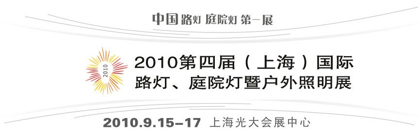 2010第四屆（上海）國際路燈、庭院燈暨戶外照明展