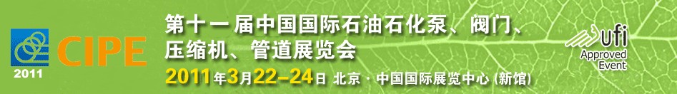 2011第十一屆中國(guó)國(guó)際石油石化泵、閥門、壓縮機(jī)、管道展覽會(huì)