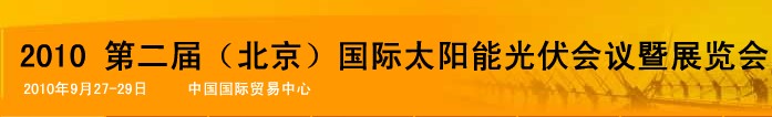 ipvsee2010第二屆(北京）國際太陽能光伏會(huì)議暨展覽會(huì)