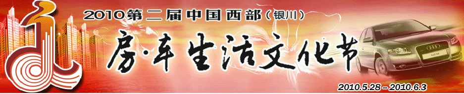 第二屆中國(guó)西部（銀川）房·車生活文化節(jié)