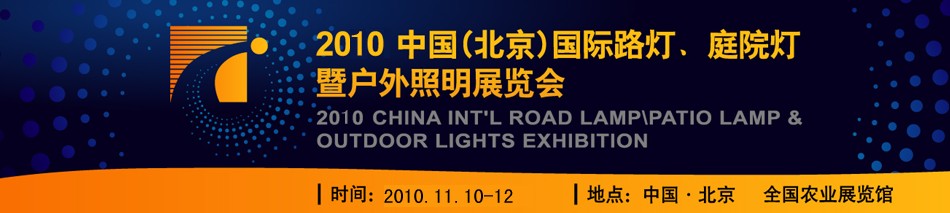 2010第二屆中國（北京）國際路燈、庭院燈暨戶外照明展覽會