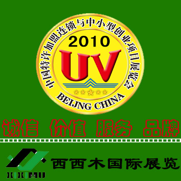 2010第十屆北京國際特許加盟連鎖與中小型創(chuàng)業(yè)項目展覽會