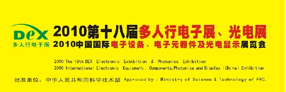 2010第十八屆多人行電子展、光電展<br>2010中國國際電子設(shè)備、電子元器件及光電激光展覽會