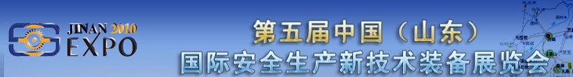 2010第五屆中國（山東）國際安全生產(chǎn)新技術(shù)裝備展覽會(huì)