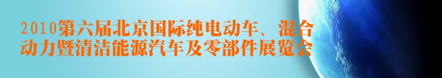 2010第六屆北京國際純電動車、混合動力暨清潔能源汽車及零部件展覽會