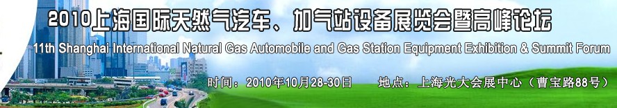 2010第十一屆中國上海國際天然氣汽車、加氣站設(shè)備展覽會暨高峰論壇