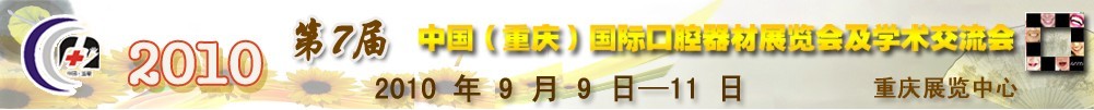 2010第7屆中國（重慶）國際口腔器材展覽會及學術交流