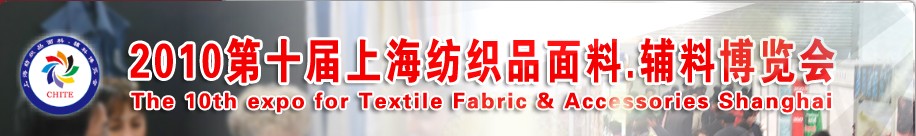 2010第十屆上海紡織品面料、輔料博覽會