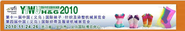 2010第十一屆中國(guó)（義烏）國(guó)際襪子、針織及染整機(jī)械展覽會(huì)