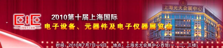 2010第十屆國(guó)際電子設(shè)備、元器件及電子儀器展覽會(huì)