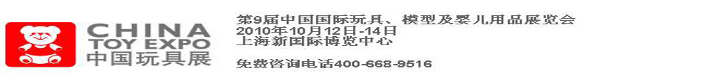 2010第9屆中國國際玩具、模型及嬰兒用品展覽會