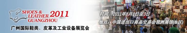 2011第二十一屆廣州國(guó)際鞋類(lèi)、皮革及工業(yè)設(shè)備展覽會(huì)