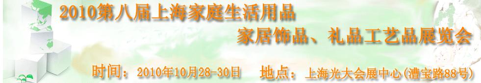 2010第八屆上海家庭生活用品、家居飾品、禮品工藝品展覽會(huì)