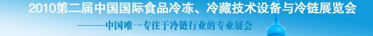 2010第二屆中國國際食品冷凍、冷藏技術(shù)設(shè)備與冷鏈展覽會